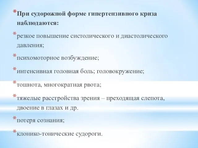 При судорожной форме гипертензивного криза наблюдаются: резкое повышение систолического и диастолического