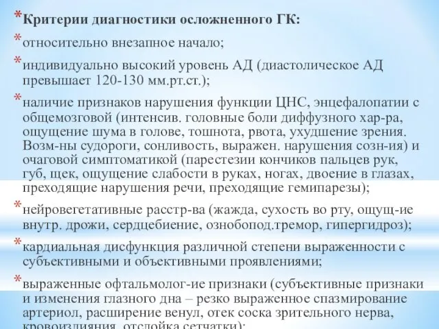 Критерии диагностики осложненного ГК: относительно внезапное начало; индивидуально высокий уровень АД