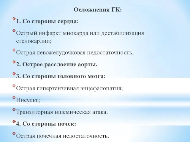 Осложнения ГК: 1. Со стороны сердца: Острый инфаркт миокарда или дестабилизация