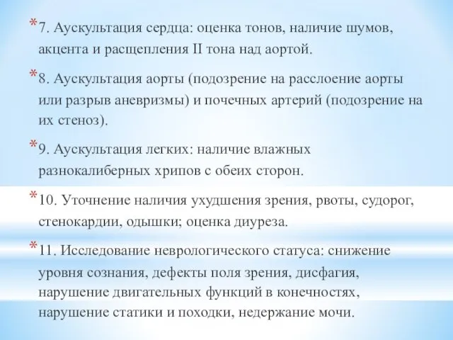 7. Аускультация сердца: оценка тонов, наличие шумов, акцента и расщепления II