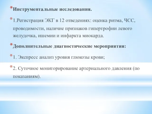 Инструментальные исследования. 1.Регистрация ЭКГ в 12 отведениях: оценка ритма, ЧСС, проводимости,