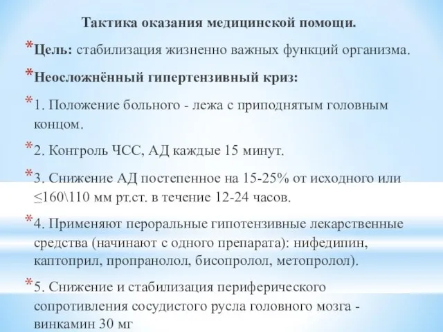 Тактика оказания медицинской помощи. Цель: стабилизация жизненно важных функций организма. Неосложнённый