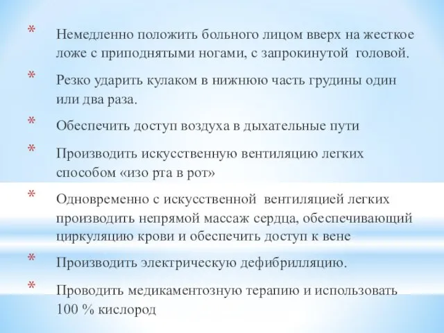 Немедленно положить больного лицом вверх на жесткое ложе с приподнятыми ногами,