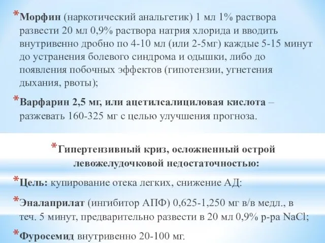 Морфин (наркотический анальгетик) 1 мл 1% раствора развести 20 мл 0,9%