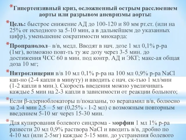 Гипертензивный криз, осложненный острым расслоением аорты или разрывом аневризмы аорты: Цель: