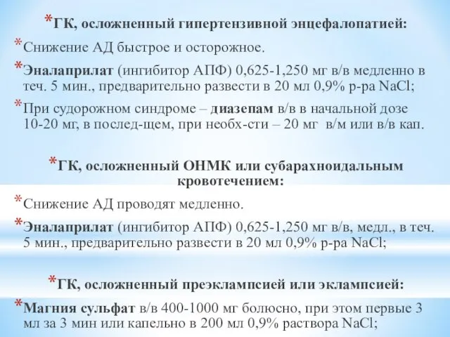 ГК, осложненный гипертензивной энцефалопатией: Снижение АД быстрое и осторожное. Эналаприлат (ингибитор