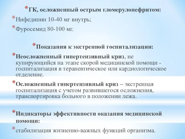 ГК, осложненный острым гломерулонефритом: Нифедипин 10-40 мг внутрь; Фуросемид 80-100 мг.