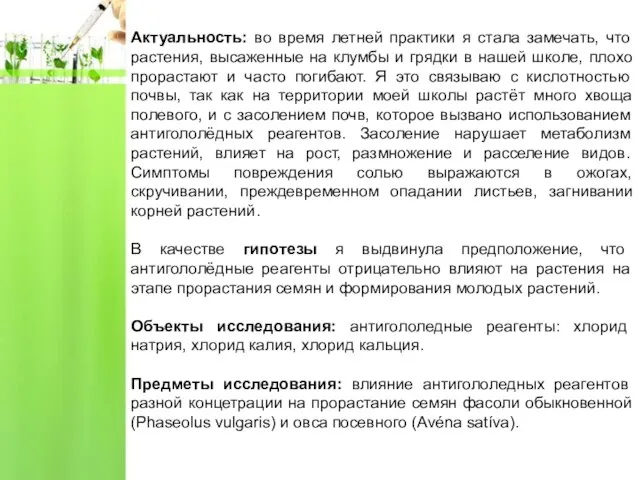 Актуальность: во время летней практики я стала замечать, что растения, высаженные