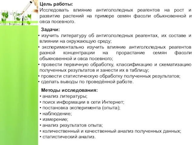 Цель работы: Исследовать влияние антигололедных реагентов на рост и развитие растений