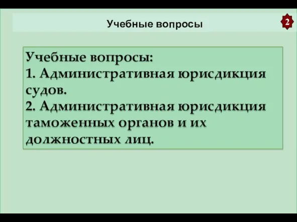 Учебные вопросы Учебные вопросы: 1. Административная юрисдикция судов. 2. Административная юрисдикция