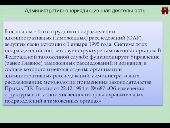 Административно-юрисдикционная деятельность 14 В основном – это сотрудники подразделений административных (таможенных)