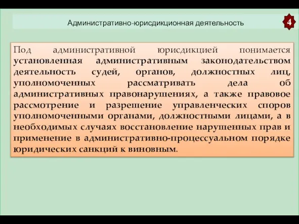 Административно-юрисдикционная деятельность 4 Под административной юрисдикцией понимается установленная административным законодательством деятельность