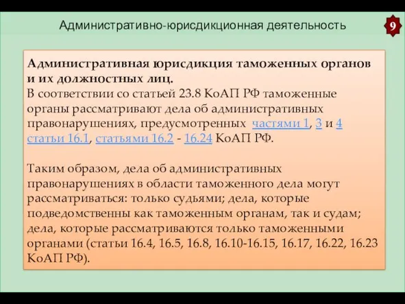 Административно-юрисдикционная деятельность 9 Административная юрисдикция таможенных органов и их должностных лиц.