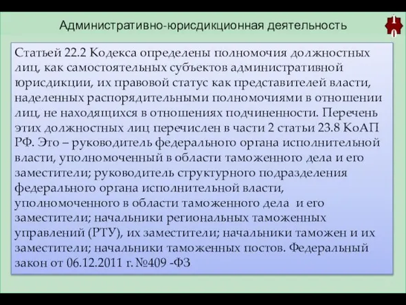 Административно-юрисдикционная деятельность 10 Статьей 22.2 Кодекса определены полномочия должностных лиц, как