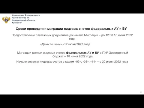 Управление Федерального казначейства по Кемеровской области - Кузбассу 2 Миграции данных