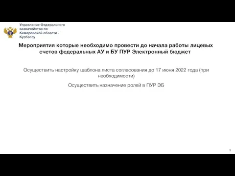 Управление Федерального казначейства по Кемеровской области - Кузбассу 3 Осуществить настройку