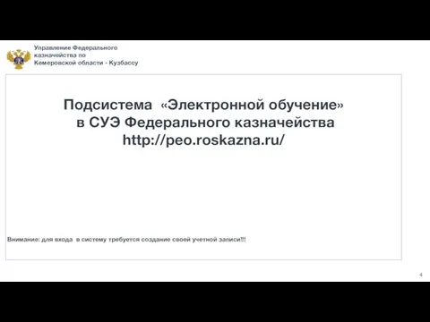 Управление Федерального казначейства по Кемеровской области - Кузбассу 4 Подсистема «Электронной