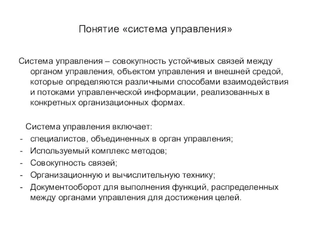 Понятие «система управления» Система управления – совокупность устойчивых связей между органом