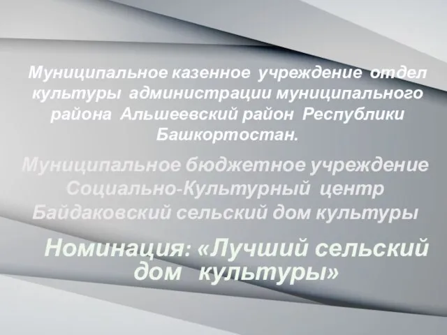 Номинация: «Лучший сельский дом культуры» Муниципальное казенное учреждение отдел культуры администрации