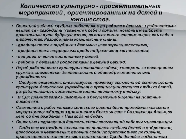 Количество культурно - просветительных мероприятий , ориентированных на детей и юношества.