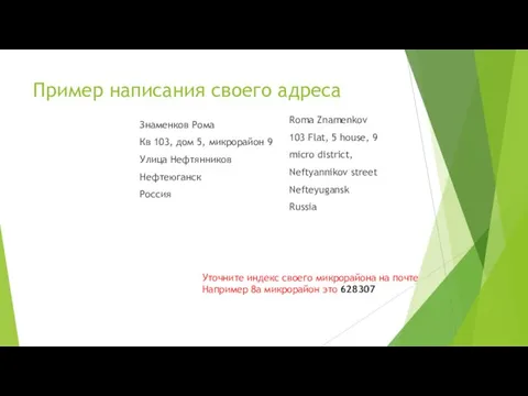 Пример написания своего адреса Знаменков Рома Кв 103, дом 5, микрорайон