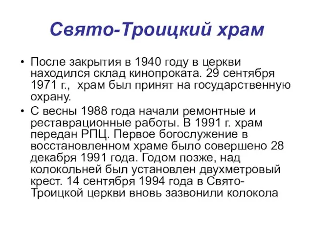 Свято-Троицкий храм Свято-Троицкий храм города Улан-Удэ 1798-1809 гг. перестроен как каменный.