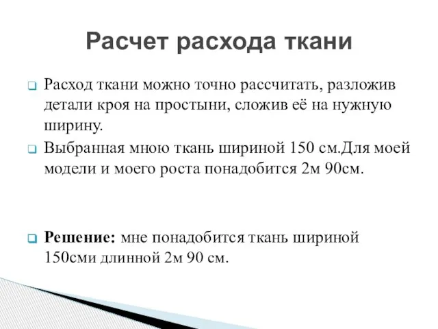 Расход ткани можно точно рассчитать, разложив детали кроя на простыни, сложив