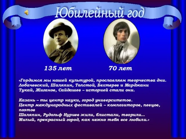 135 лет 70 лет Юбилейный год «Гордимся мы нашей культурой, прославляем