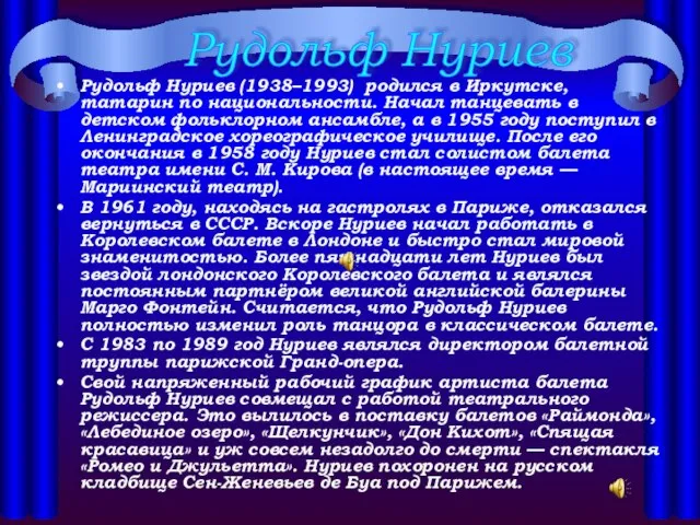 Рудольф Нуриев (1938–1993) родился в Иркутске, татарин по национальности. Начал танцевать