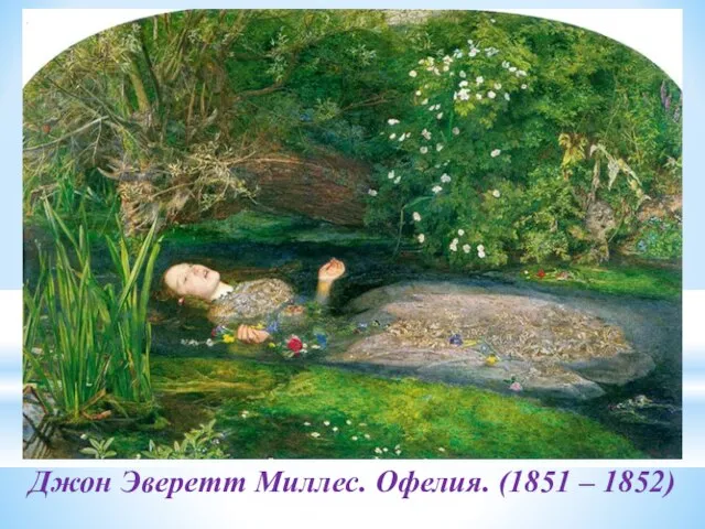 Джон Эверетт Миллес. Офелия. (1851 – 1852)