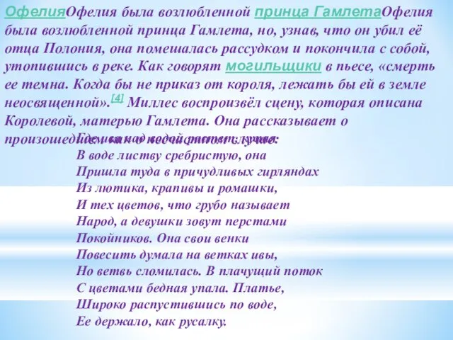 Где ива над водой растет, купая В воде листву сребристую, она