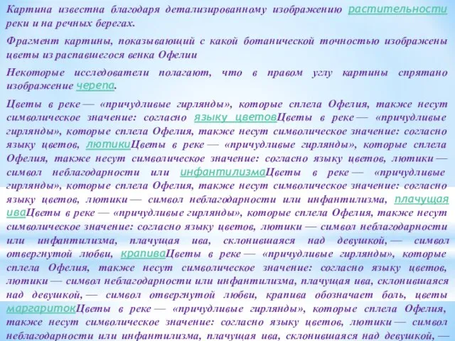 Картина известна благодаря детализированному изображению растительности реки и на речных берегах.