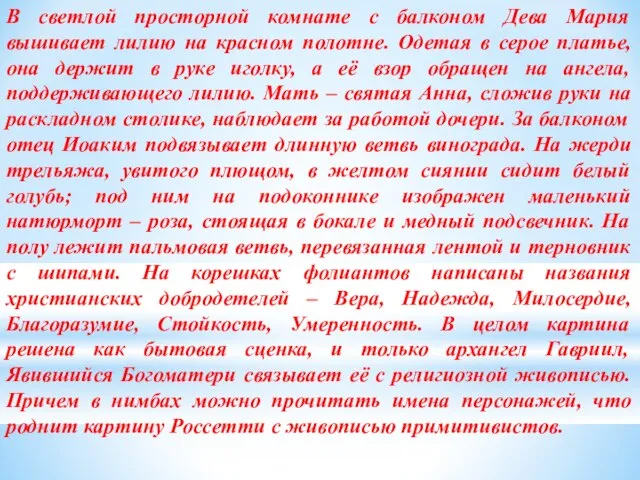 В светлой просторной комнате с балконом Дева Мария вышивает лилию на