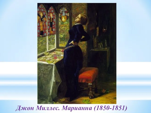 Джон Миллес. Марианна (1850-1851)