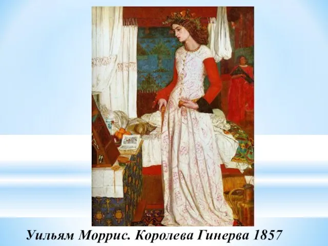 Уильям Моррис. Королева Гинерва 1857