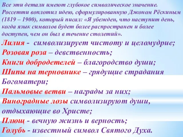 Все эти детали имеют глубокое символическое значение. Россетти воплотил идею, сформулированную