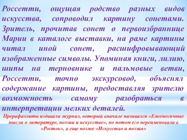 Россетти, ощущая родство разных видов искусства, сопроводил картину сонетами. Зритель, прочитав