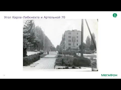 Угол Карла-Либкнехта и Артельной 70