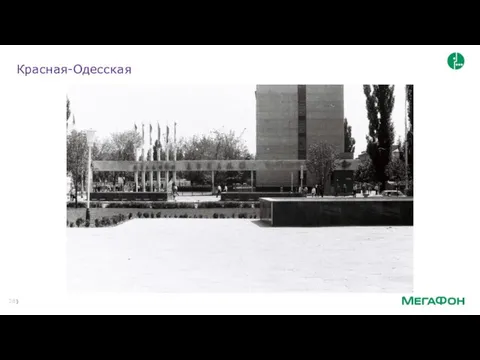 Красная-Одесская