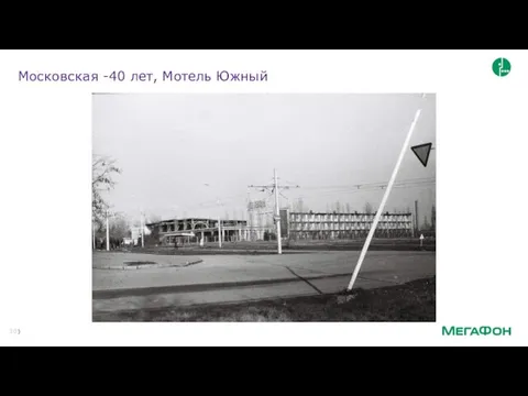 Московская -40 лет, Мотель Южный
