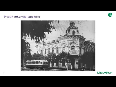 Музей им.Луначарского