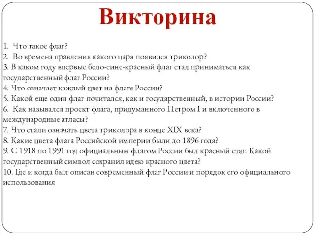 1. Что такое флаг? 2. Во времена правления какого царя появился