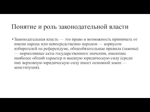 Понятие и роль законодательной власти Законодательная власть — это право и