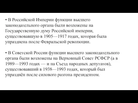 • В Российской Империи функции высшего законодательного органа были возложены на