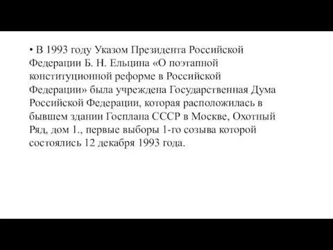 • В 1993 году Указом Президента Российской Федерации Б. Н. Ельцина