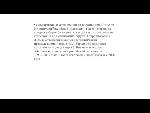 • Государственная Дума состоит из 450 депутатов[Статья 95 Конституции Российской Федерации],