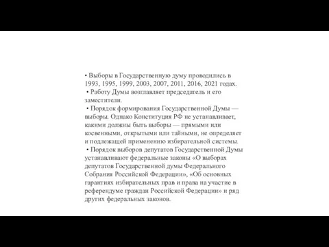 • Выборы в Государственную думу проводились в 1993, 1995, 1999, 2003,