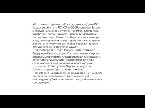 • В отличие от депутатов Государственной Думы РФ, народные депутаты РСФСР