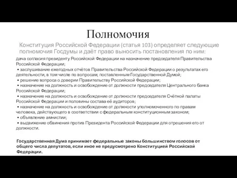 Полномочия Конституция Российской Федерации (статья 103) определяет следующие полномочия Госдумы и