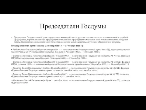 Председатели Госдумы Председатель Государственной думы осуществляет взаимодействие с другими ветвями власти